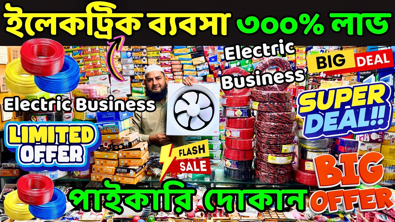 ইলেকট্রিক ব্যবসা আইডিয়া /ইলেকট্রিক ব্যবসা 🔥 Electric Wholesale Market Dhaka🔥 Electric Business BD