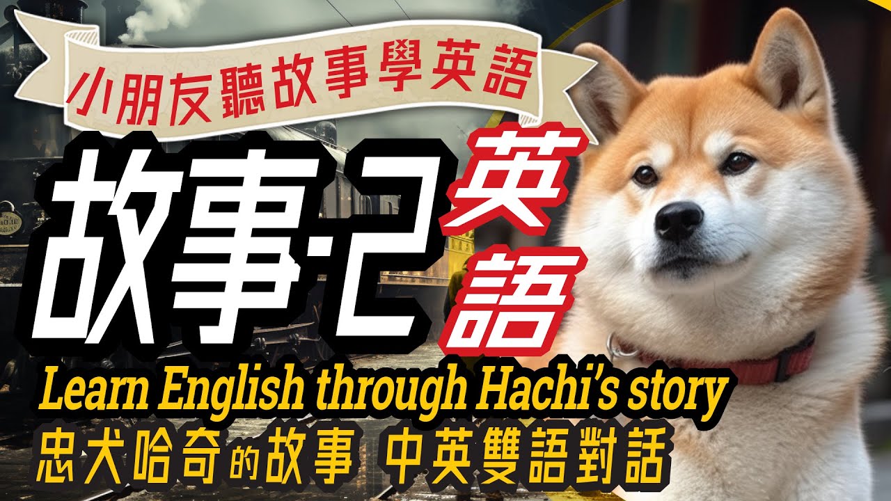 忠犬小八哈奇, 雙語兒童故事, 聽故事學英文, Learn English through Story, Loyal Hachi, 親子英語對話, 英語童話, 兒童英語,儿童英语,少儿英语,睡前故事