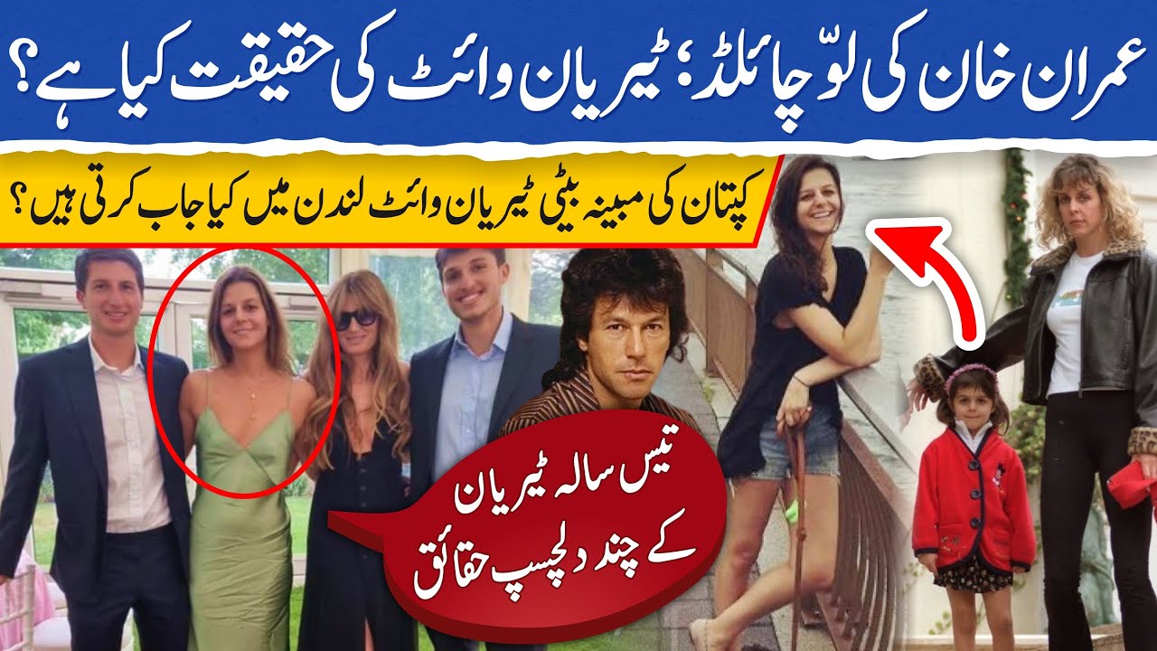 Is Tyrian White real daughter of Imran Khan |Brief documentary on Sita White case against Imran Khan