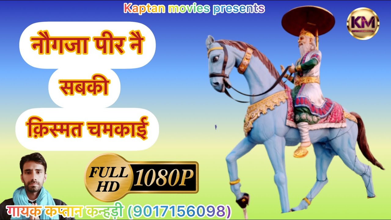 नौगजा पीर नै सबकी क़िस्मत चमकाई डेरू पर🙏no gaja peer🎸गायक कप्तान कन्हड़ी (9017156098)