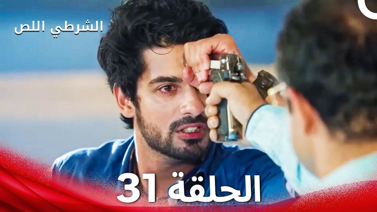 الشرطي اللص الحلقة 31 - الدبلجة العربية