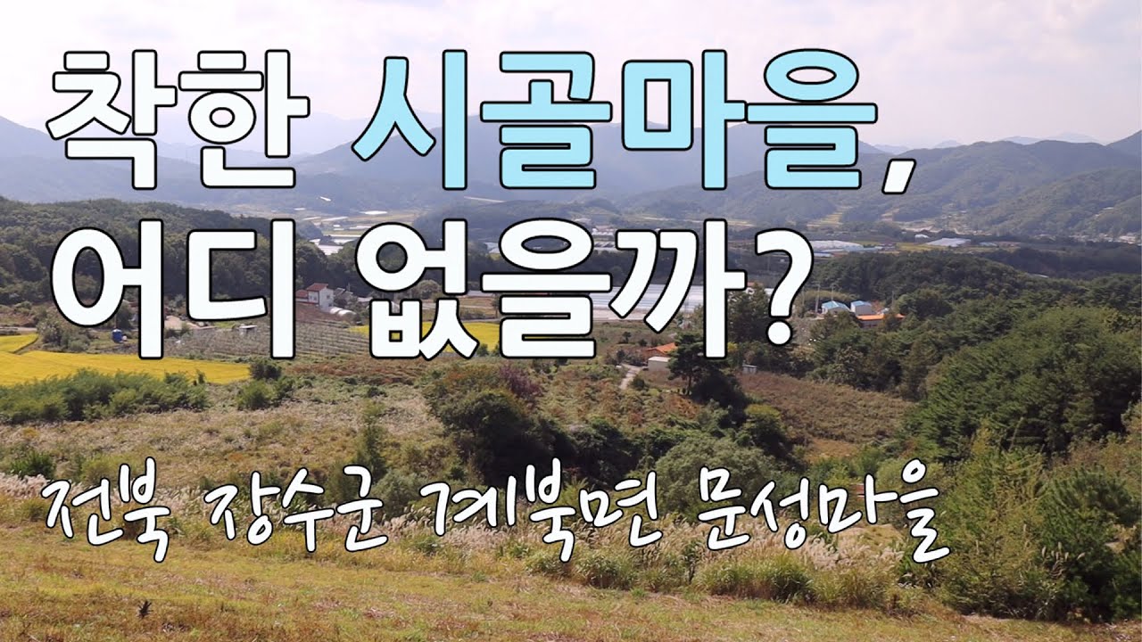 착한 시골마을을 찾아서(전라북도 장수군 계북면 ,문성마을 편)
