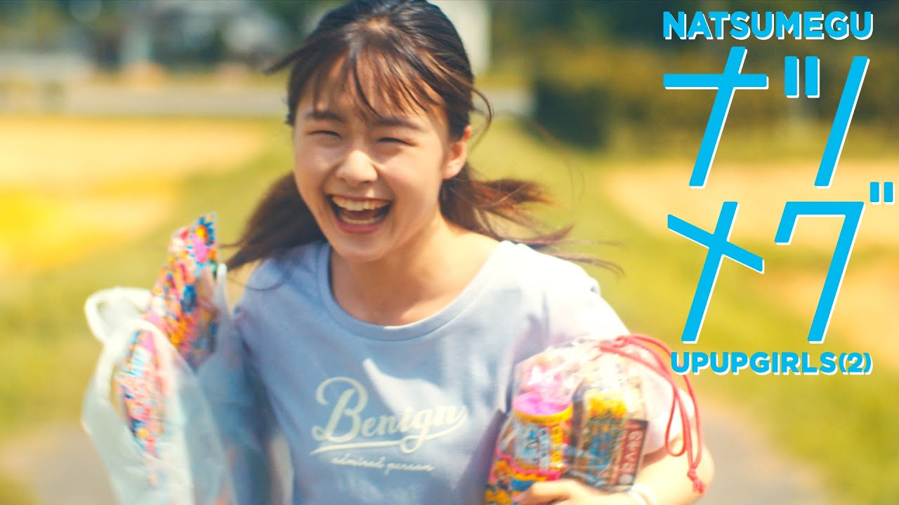 【ナツメグ】MUSICVIDEO【アップアップガールズ（２）】