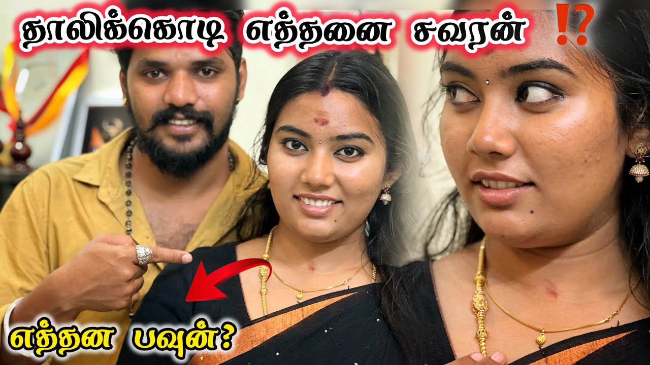♥️தாலிக்கொடி எவ்வளவு வந்துச்சி⁉️லட்சம்😱 #aswincharu #trending #youtube #couplegoals #viralvideos