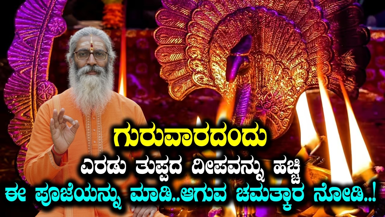 ಗುರುವಾರದಂದು ಎರಡು ತುಪ್ಪದ ದೀಪವನ್ನು ಹಚ್ಚಿ ಈ ಪೂಜೆಯನ್ನು ಮಾಡಿ ಆಗುವ ಚಮತ್ಕಾರ ನೋಡಿ..! #dattapeetham