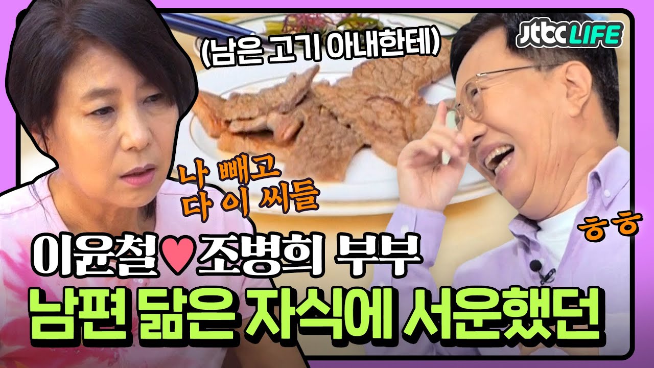 [셀럽부부] '이윤철❤️조병희' ＂나 빼고 다 이 씨＂ 남편 닮은 자식들에 서운했던 아내?!😣｜부부의발견배우자｜JTBC 220531 방송