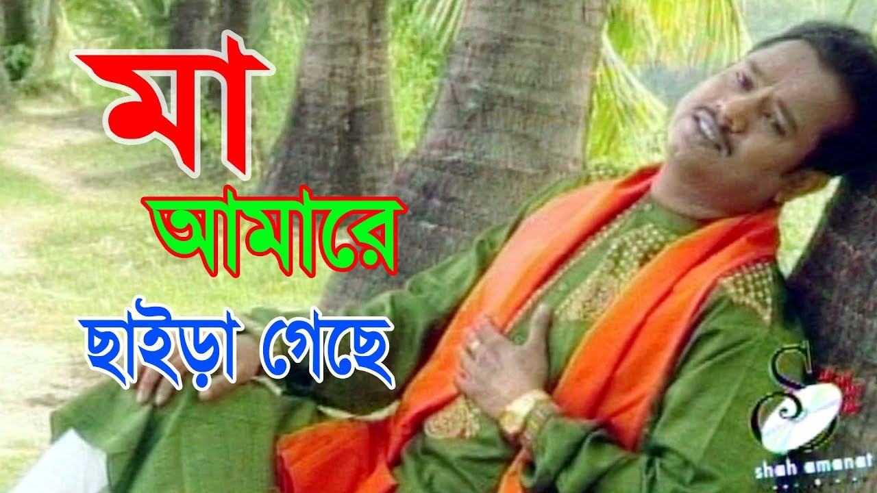 মা আমারে ছাইড়া গেছে | Salim Nizami | Murshidi Song | Saha Amanat Music | 2017
