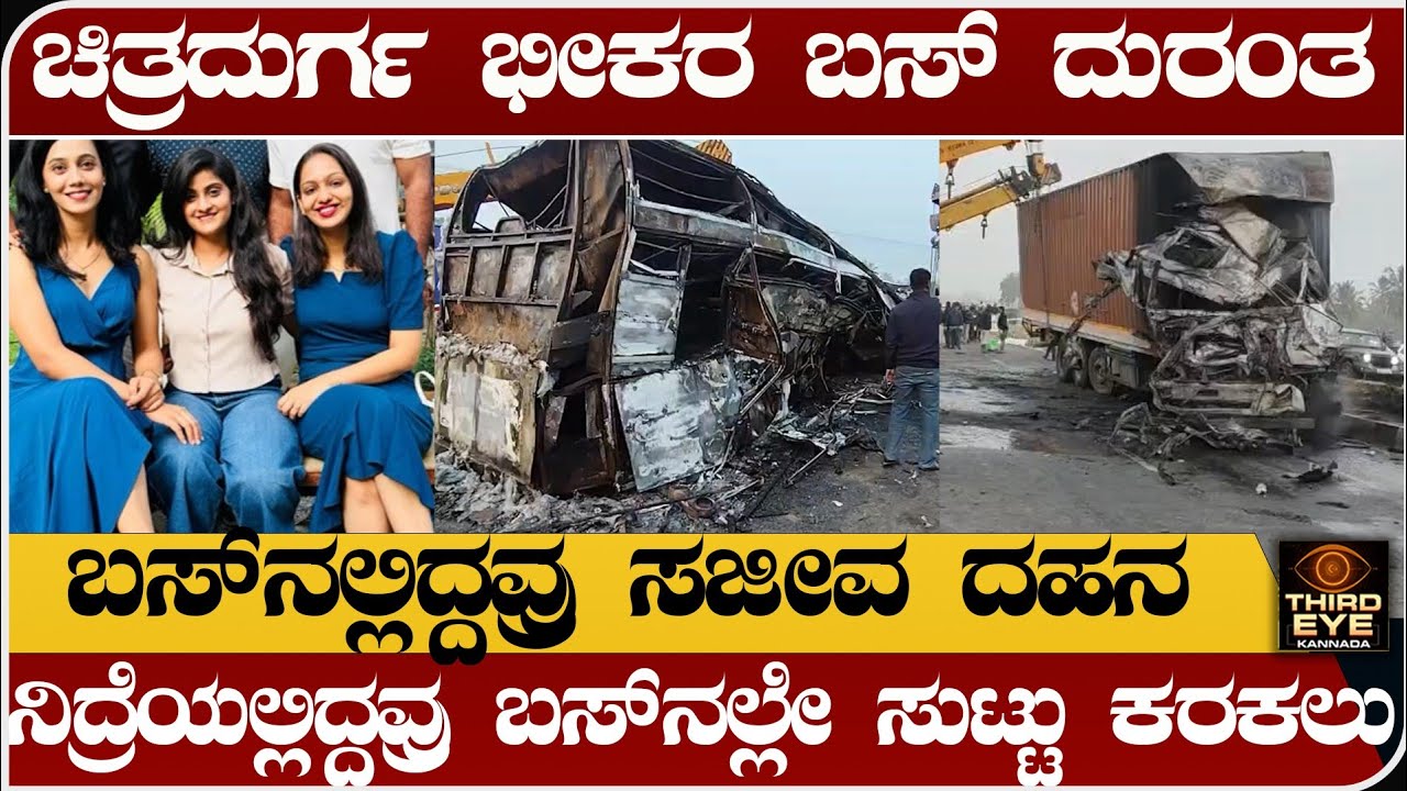 ಚಿತ್ರದುರ್ಗದಲ್ಲಿ ಭೀಕರ ಬಸ್ ದುರಂತ- ಬಸ್‌ನಲ್ಲಿದ್ದವ್ರು ಸಜೀವ ದಹನ- Chitradurga bus accident 