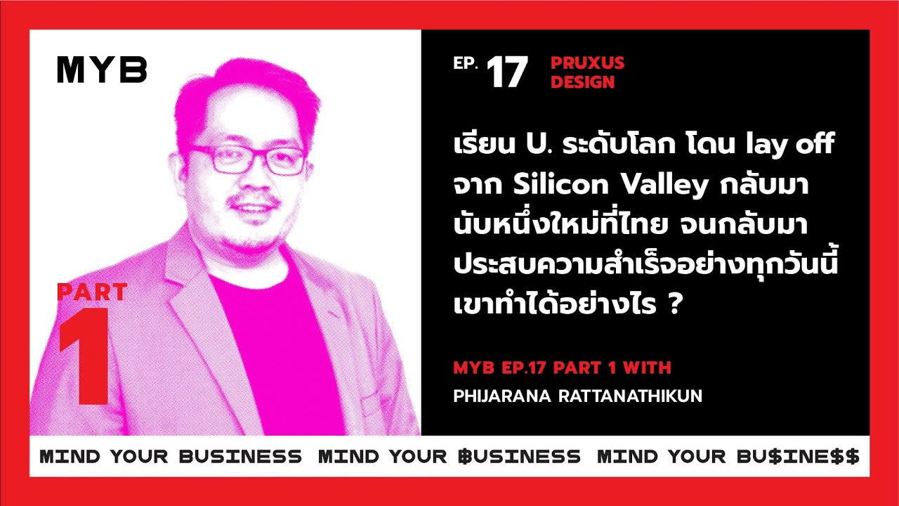 Mind Your Business EP.17 Part 1 of 2:Pruxus Design