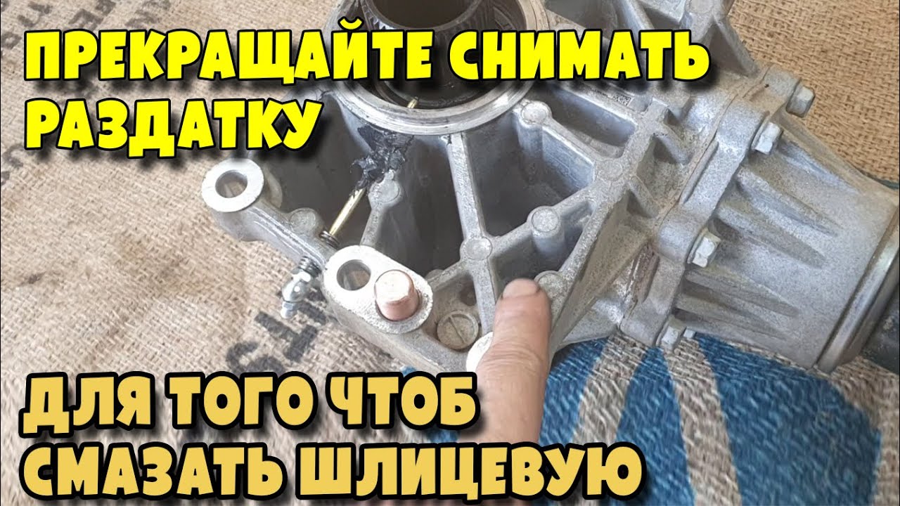 Безразборная смазка шлицевых соединений раздатки и полуоси Hyundai Grand SantaFe