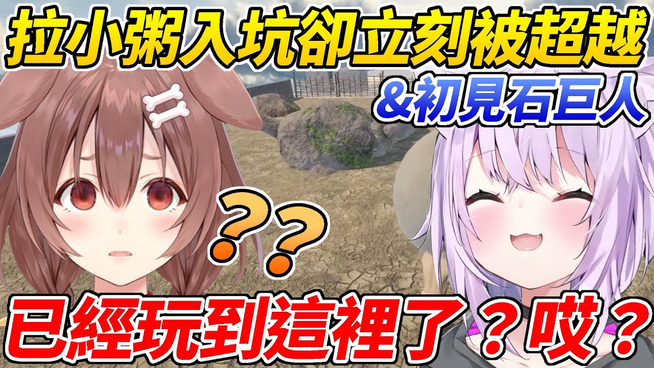 被沁音推入坑玩推岩的小粥沒多久就超越她的紀錄讓沁音當場陷入困惑w然而最終卻遭到了石巨人的制裁ww【貓又小粥／猫又おかゆ】【ホロライブ切り抜き】【HOLOLIVE中文】