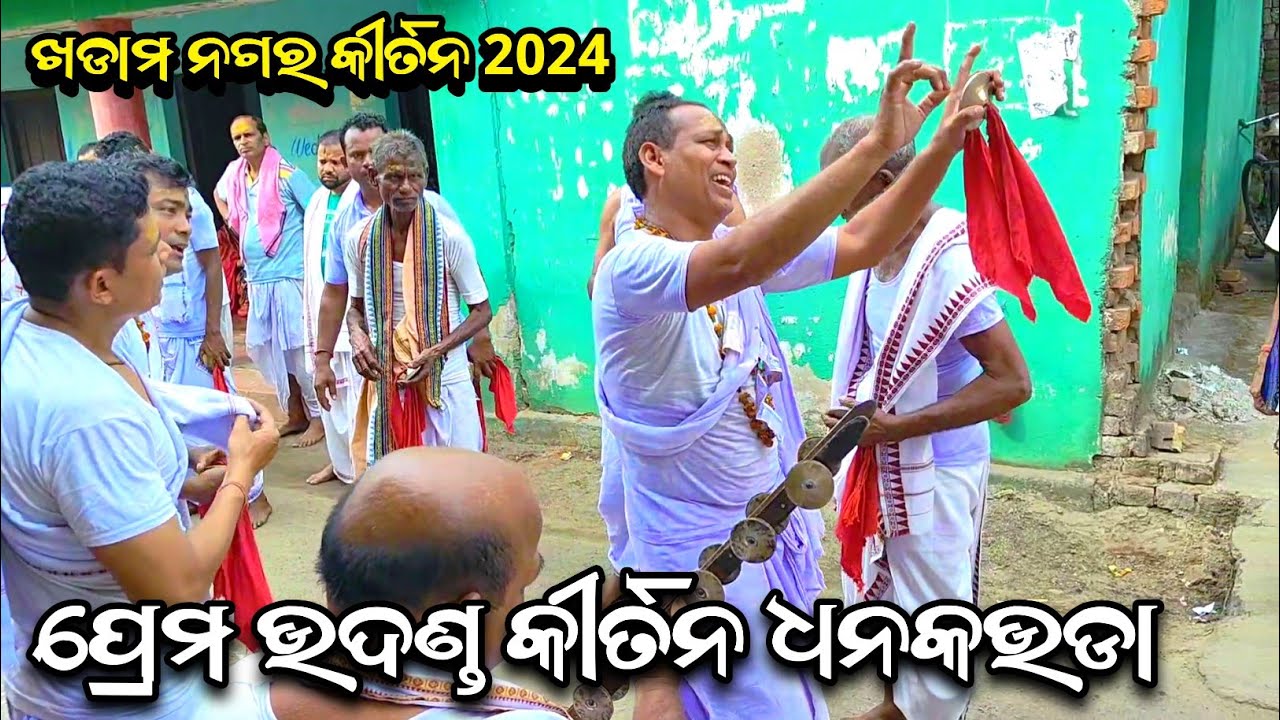 dhankauda kirtan (sambalpur) | ଧନକଉଡ଼ା କୀର୍ତ୍ତନ ମଣ୍ଡଳୀ | khadam nagar kirtan 2024 Jsg | 03