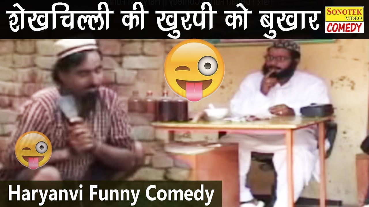 शेख चिल्ली की सुपर हिट कॉमेडी | शेख चिल्ली की खुरफी को बुखार | Dehati Funny Comedy || Haryanvi Funny