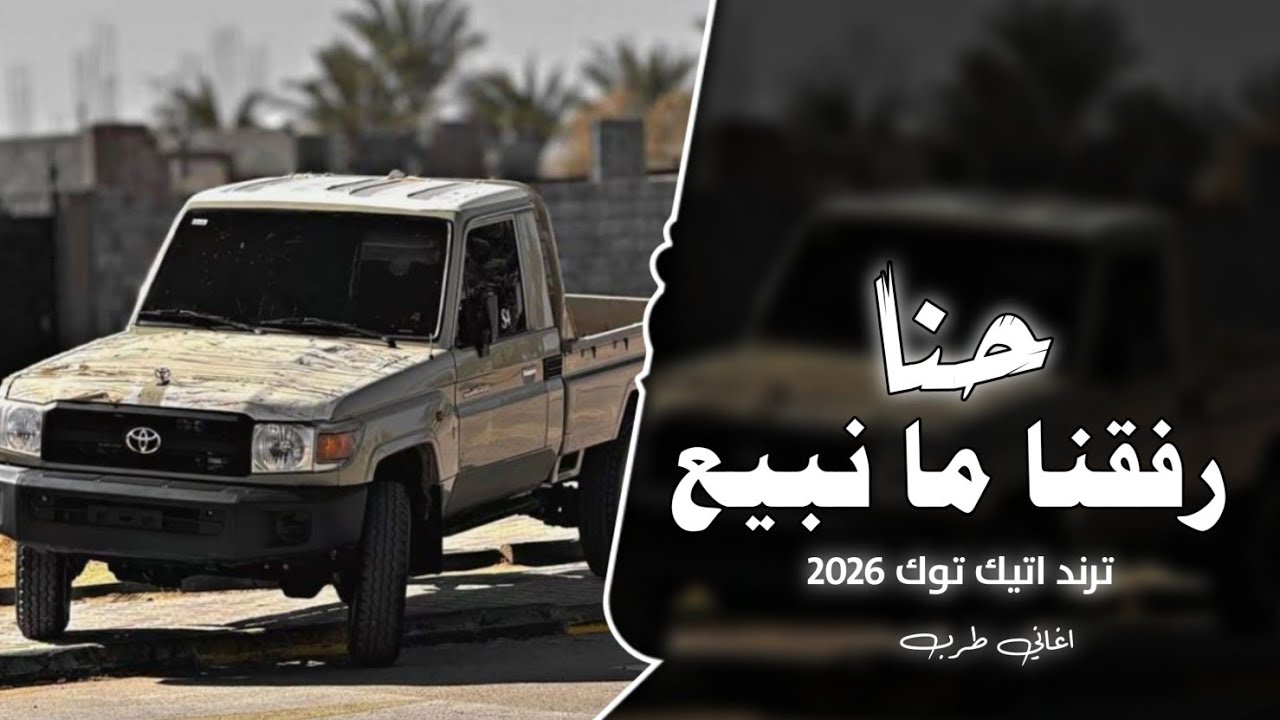 حنا رفقنا مانبيع || ترند التيك توك 2026 || ياديرتي ياهل الشمال || مطلوب اكثر شي
