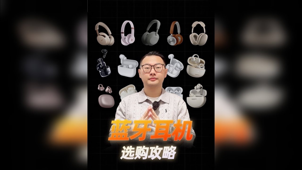 蓝牙耳机怎么选？近70款热门品牌蓝牙耳机大横评推荐！ 推荐部分时间点如下： 16:20 300元以内蓝牙耳机推荐 19:19 300-500元蓝牙耳机推荐 23:26 500-800元蓝牙耳机推荐
