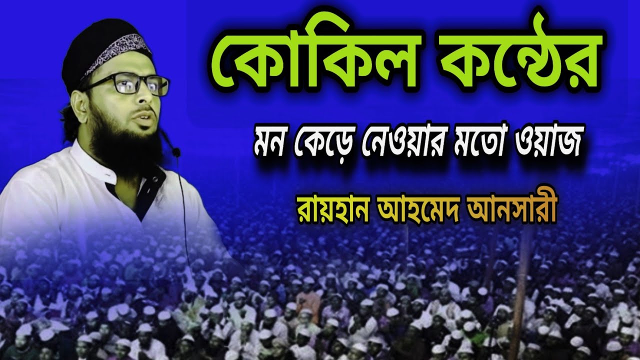 কোকিল কন্ঠের মন কেড়ে নেওয়ার মতো ওয়াজ রায়হান আহমেদ আনসারী Islamic waz 