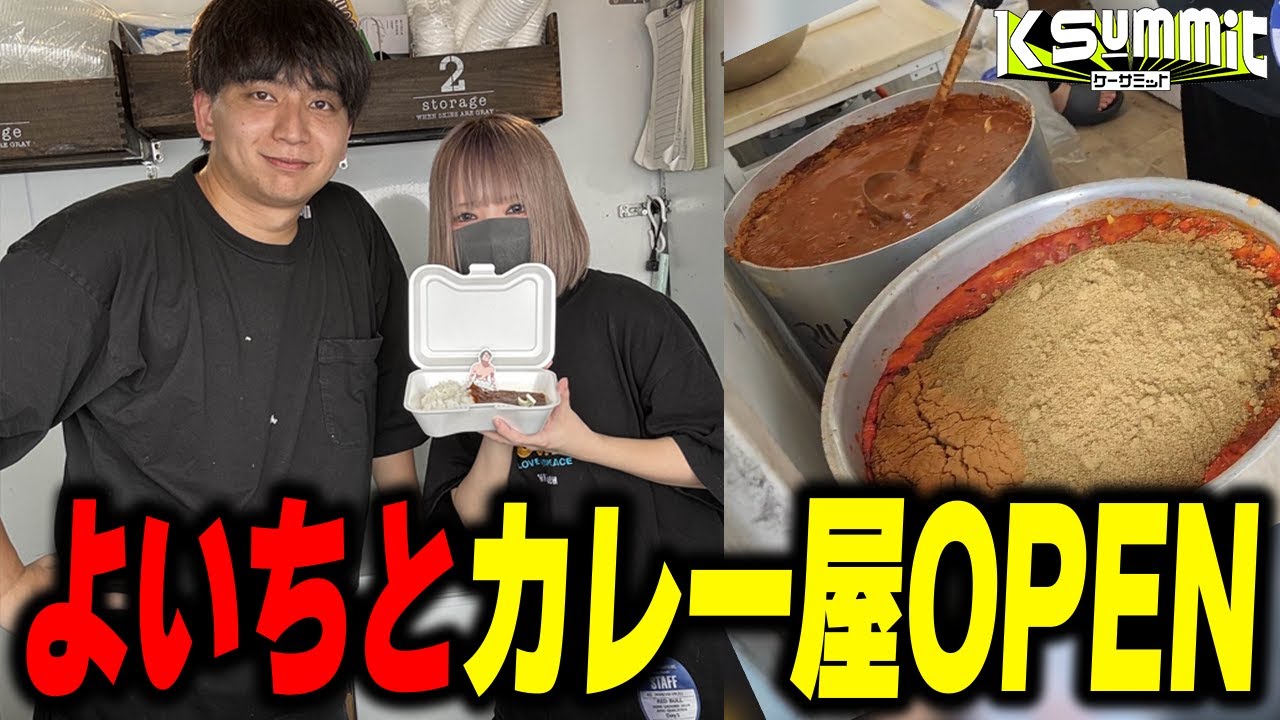 夜よいちとカレー屋を営んで爆笑するけんき【夜よいち/XQQ/釈迦/K Summit/けんき切り抜き】
