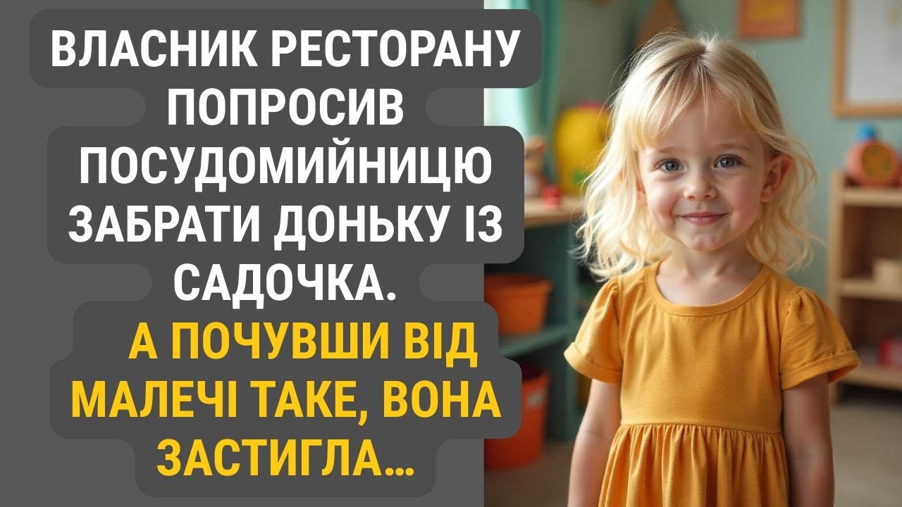 Він просто попросив її забрати доньку з садочка… Але те, що сказала дитина, змусило жінку зблідніти.