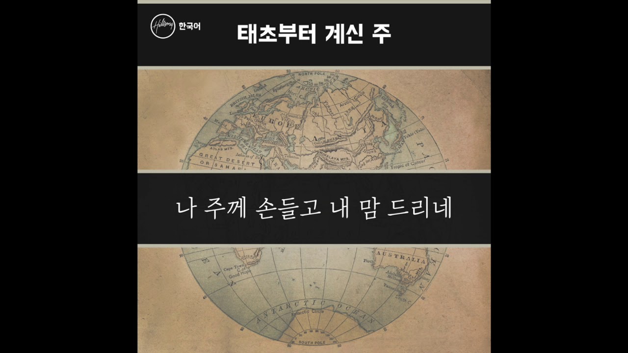 태초부터 계신 주 (The Stand) - Hillsong 한국어