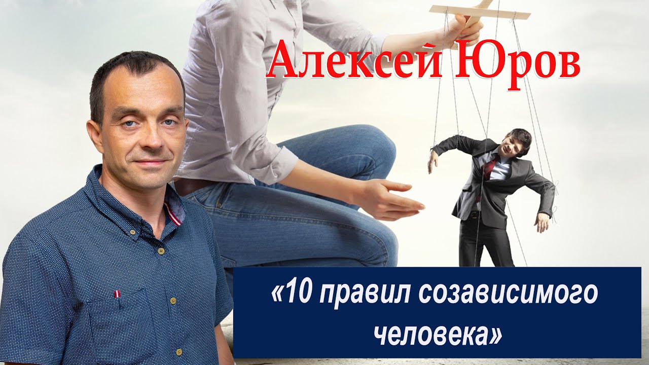 «10 правил созависимого человека»