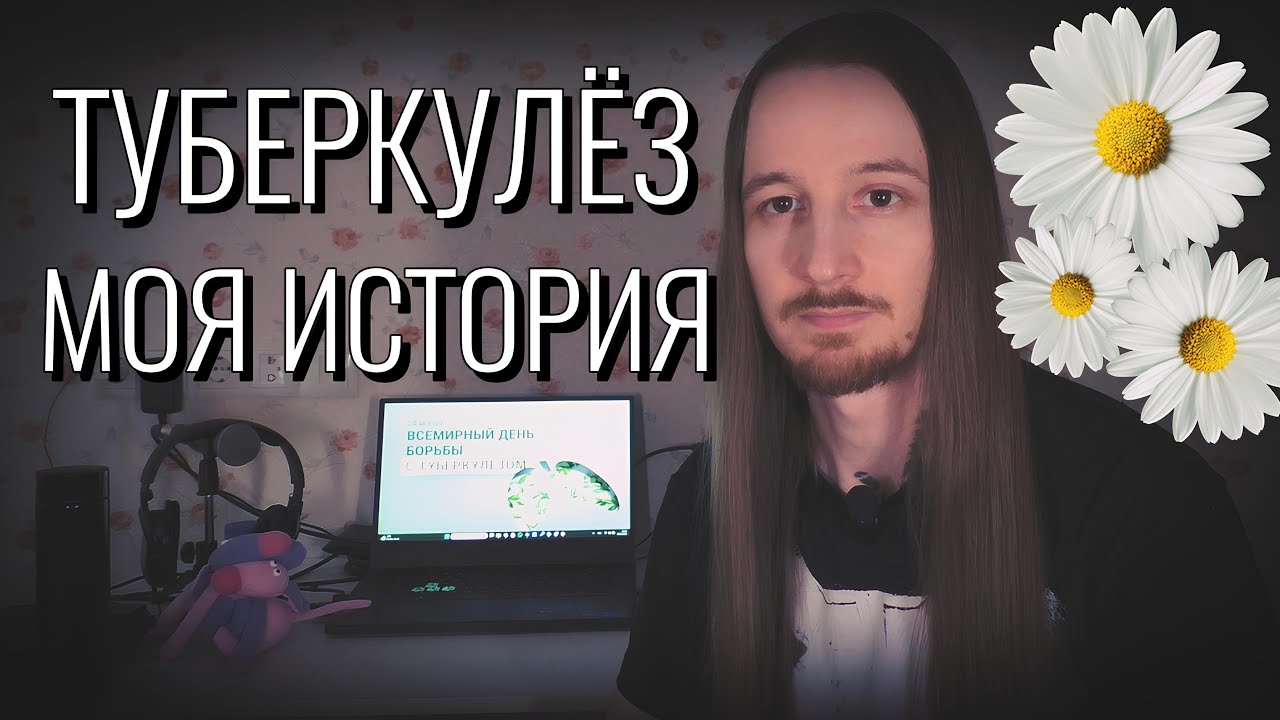 Туберкулёз. Моя история