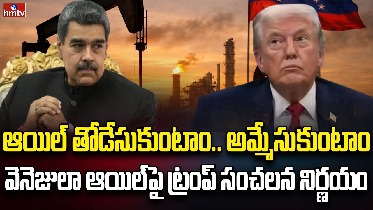వెనిజులా ఆయిల్ పై ట్రంప్ సంచలన నిర్ణయం | Burning Topic | hmtv