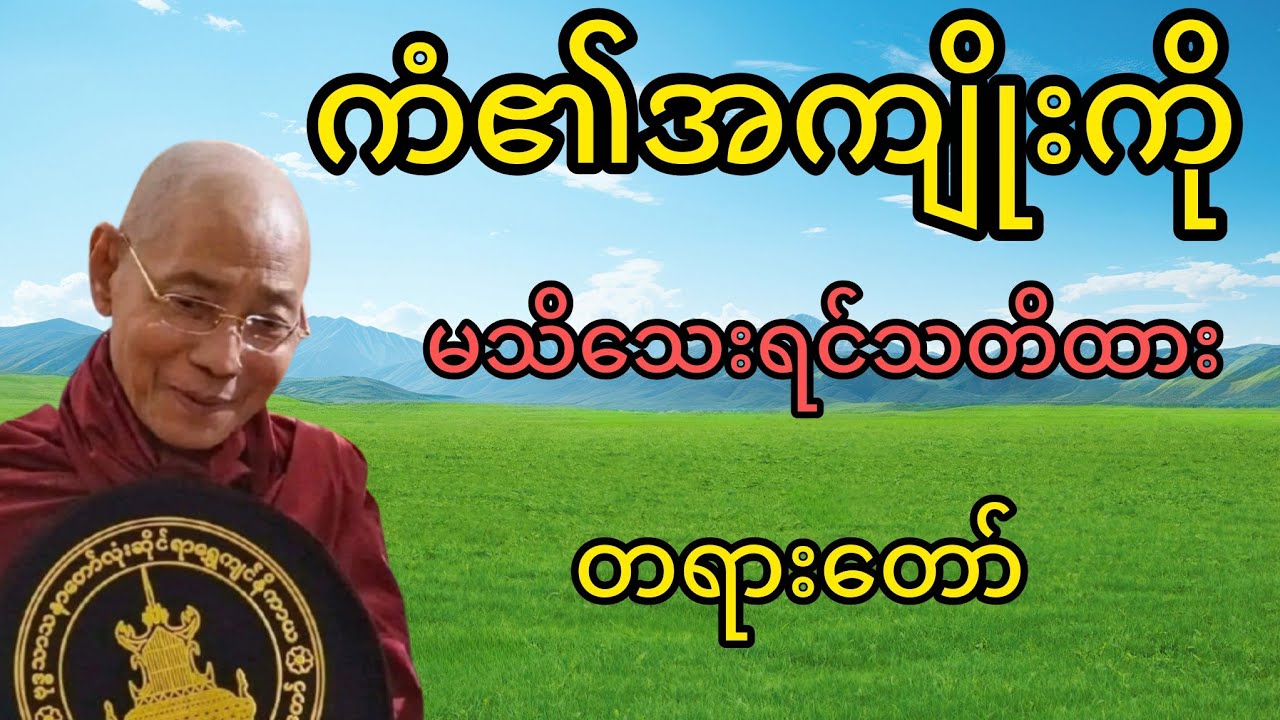ကံ၏အကျိုးကိုမသိကြသူများအတွက်ပါချုပ်ဆရာတော်ကြီး၏အထူးသတိပေးတရားတော်#တရားတော်များ #tayartawmyanmar2025 