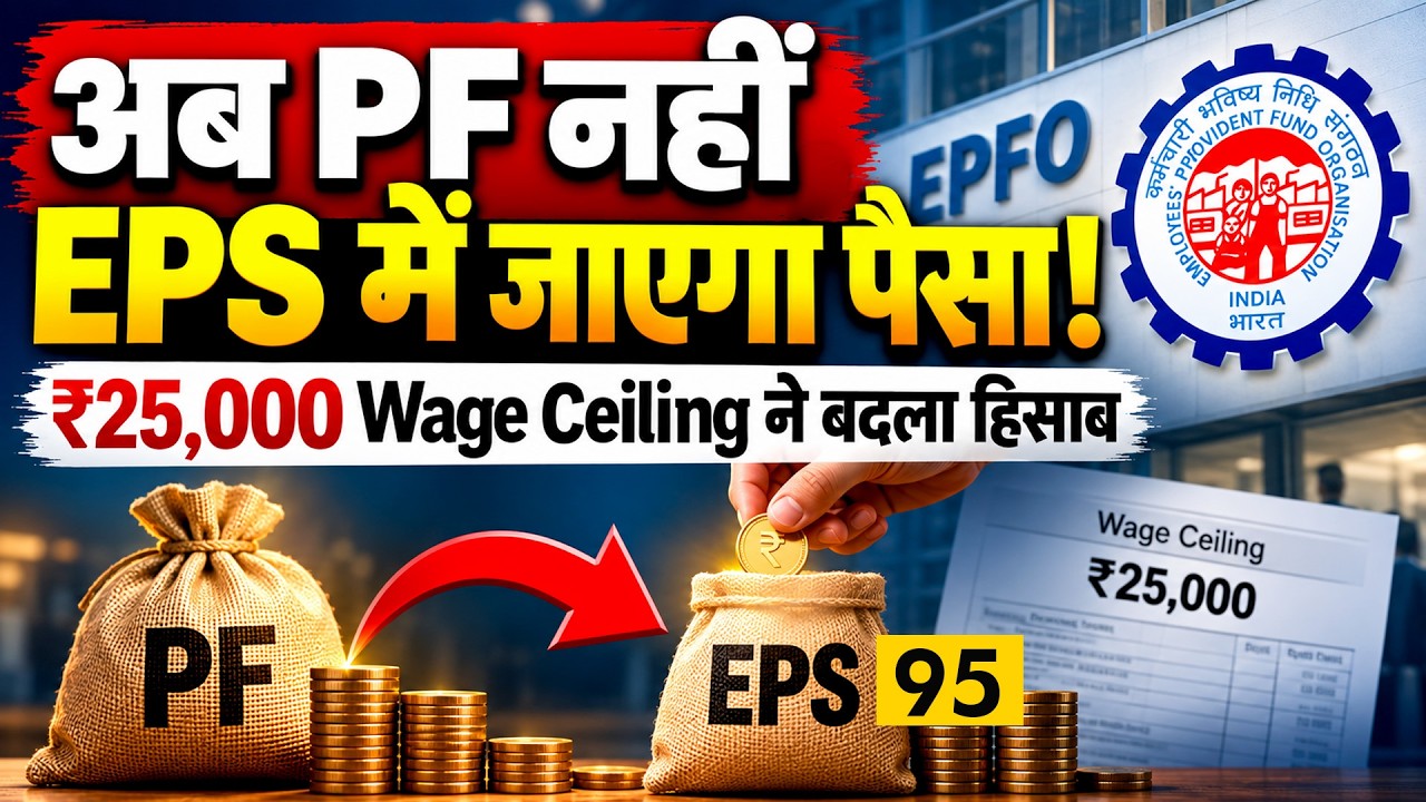 EPF EPS New Rules 2026 | ₹25,000 Wage Ceiling के बाद PF - Pension का नया हिसाब! सैलरी पर क&zwj;ितना असर?