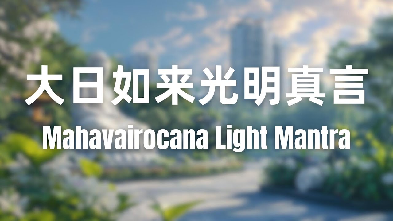 Mahavairocana Light Mantra大日如来光明真言（大光明咒）