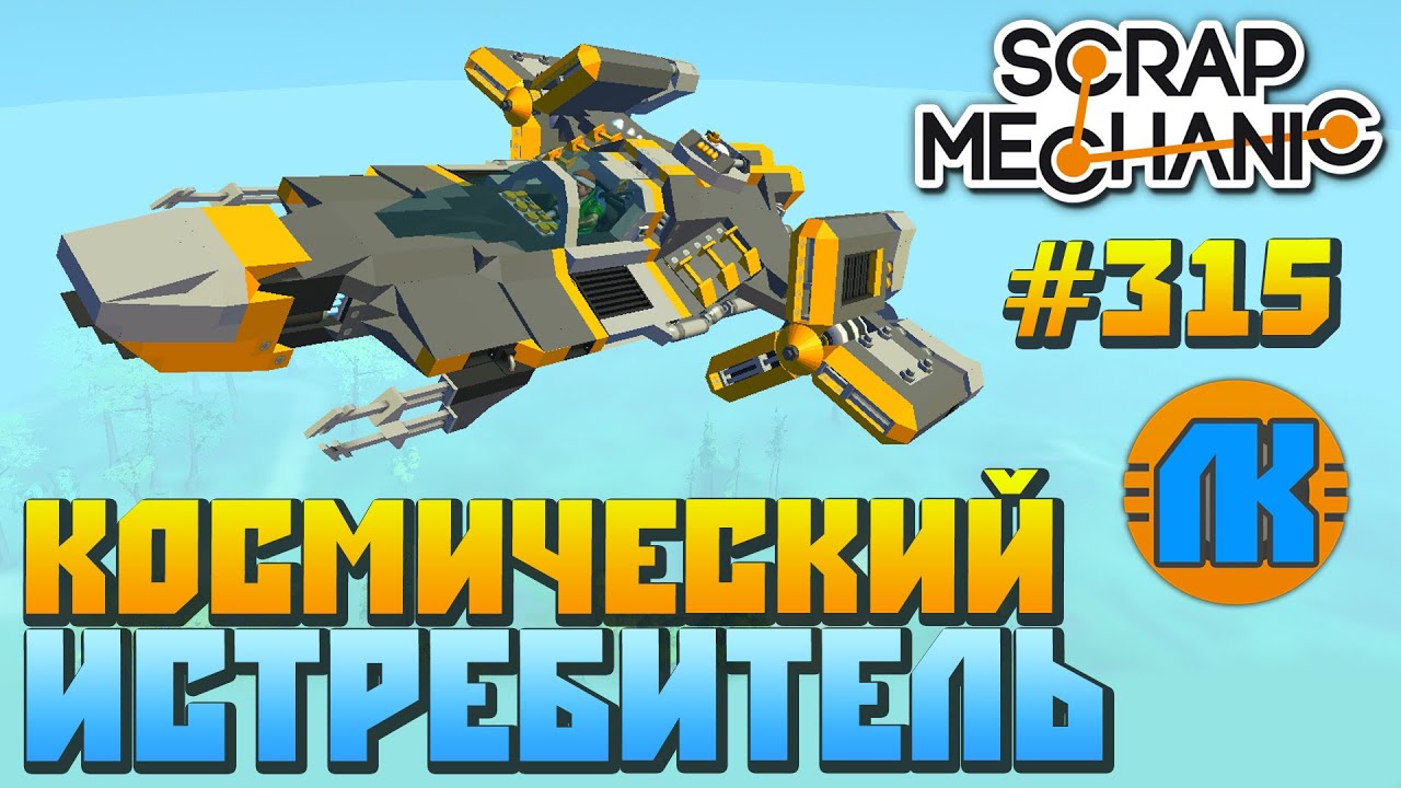 Scrap Mechanic \ #315 \ КОСМИЧЕСКИЙ ИСТРЕБИТЕЛЬ !!! \ СКАЧАТЬ СКРАП МЕХАНИК !!!