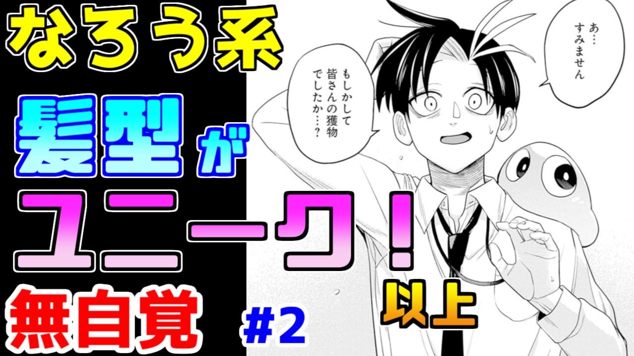 【なろう系漫画紹介】オリジナル要素は斬新な髪型くらい？　無自覚作品　その２