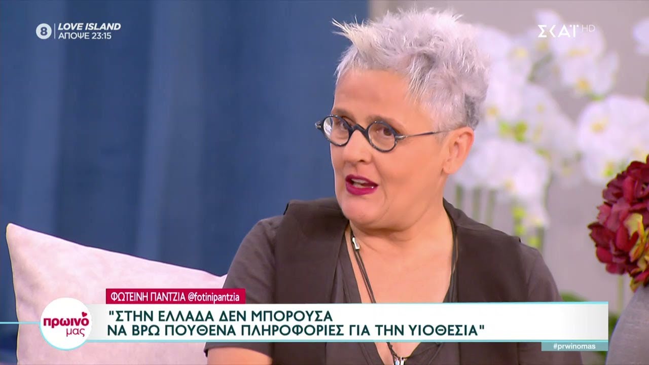 Φωτεινή Παντζιά: Στην Ελλάδα δεν μπορούσα να βρω πληροφορίες για την υιοθεσία | Πρωινό Μας