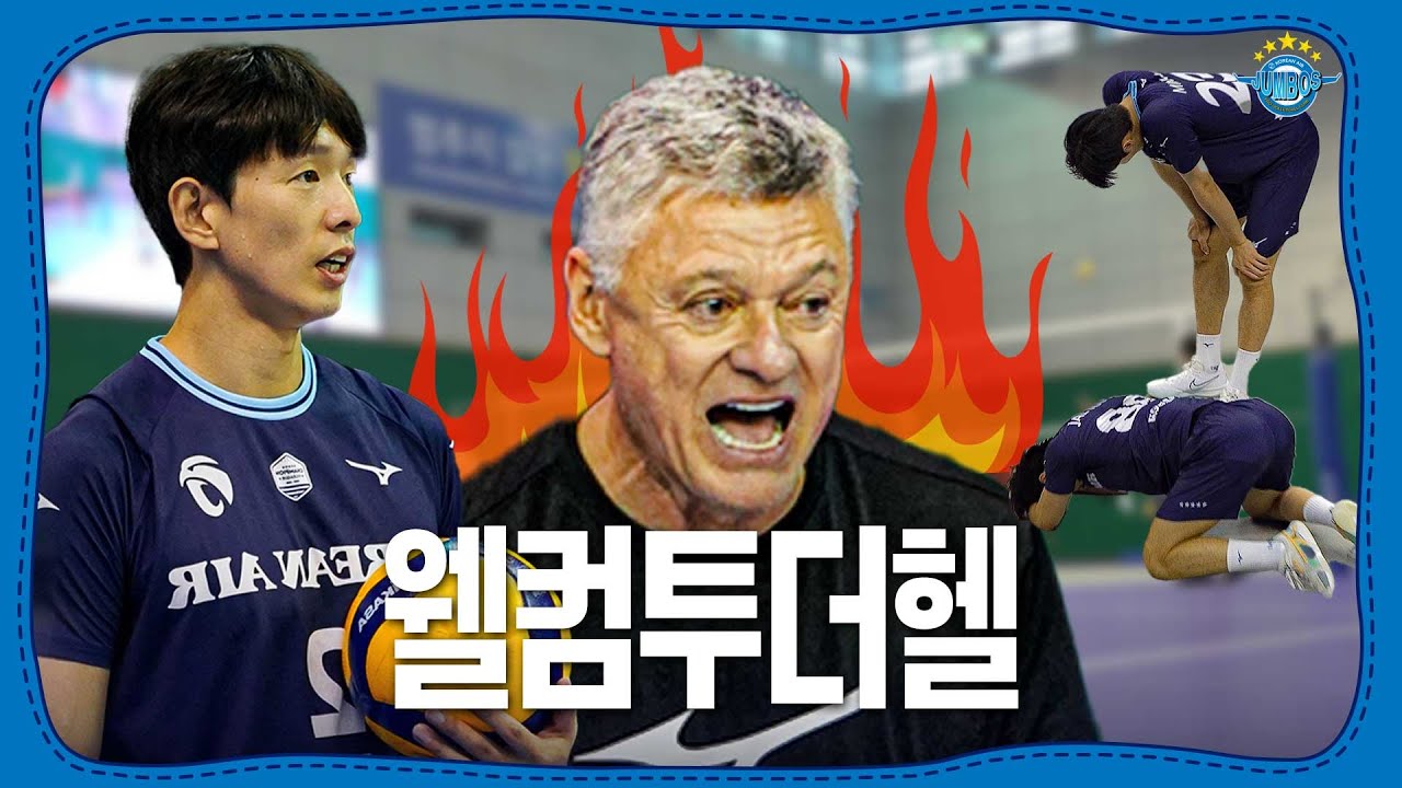 [점보스리셋중] 🐶빡센 대한항공 근황 들고 옴. 헤난식 지옥 배구 열차 탑승
