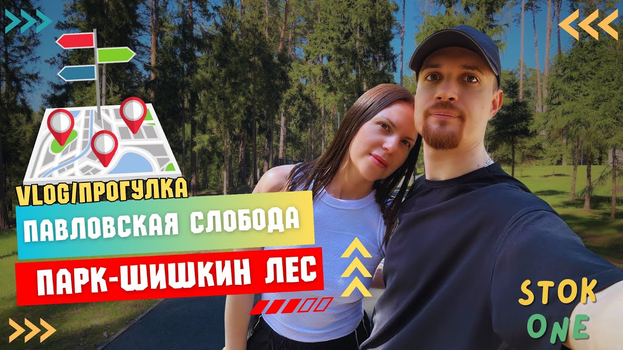 Лесопарк Шишкин Лес | первый раз в 2024
