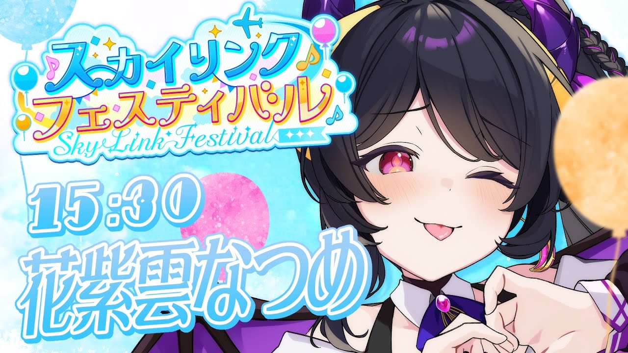 【 #スカイリンクフェスティバル 】音楽を楽しむお祭りだ～✨歌って騒ぐぞ～！【 #新人vtuber #花紫雲なつめ 】