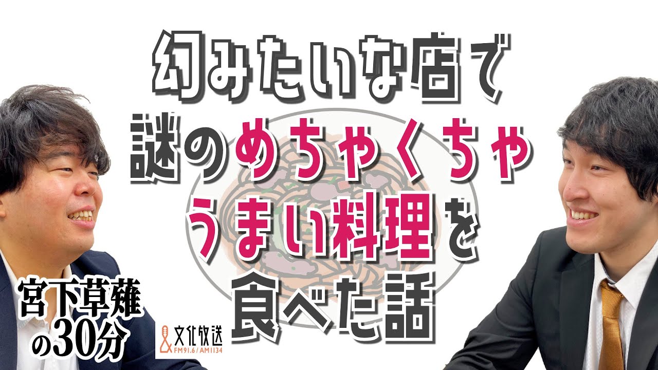 幻みたいな店で謎のめちゃくちゃうまい料理を食べた話「宮下草薙の30分」ラジオ切り抜き【公式】