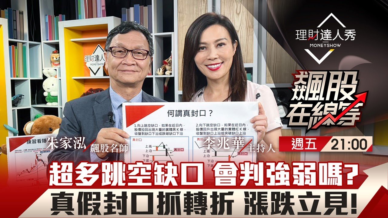 【飆股在線等】第51集！｜超多跳空缺口 會判強弱嗎?真假封口抓轉折 漲跌立見!｜李兆華、朱家泓《理財達人秀》2023.06.16