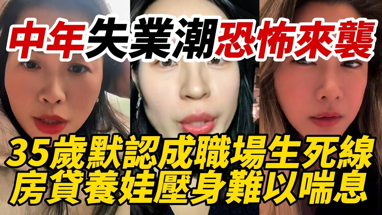 中年失業潮恐怖來襲｜35歲默認成職場生死線｜房貸養娃壓身難以喘息
