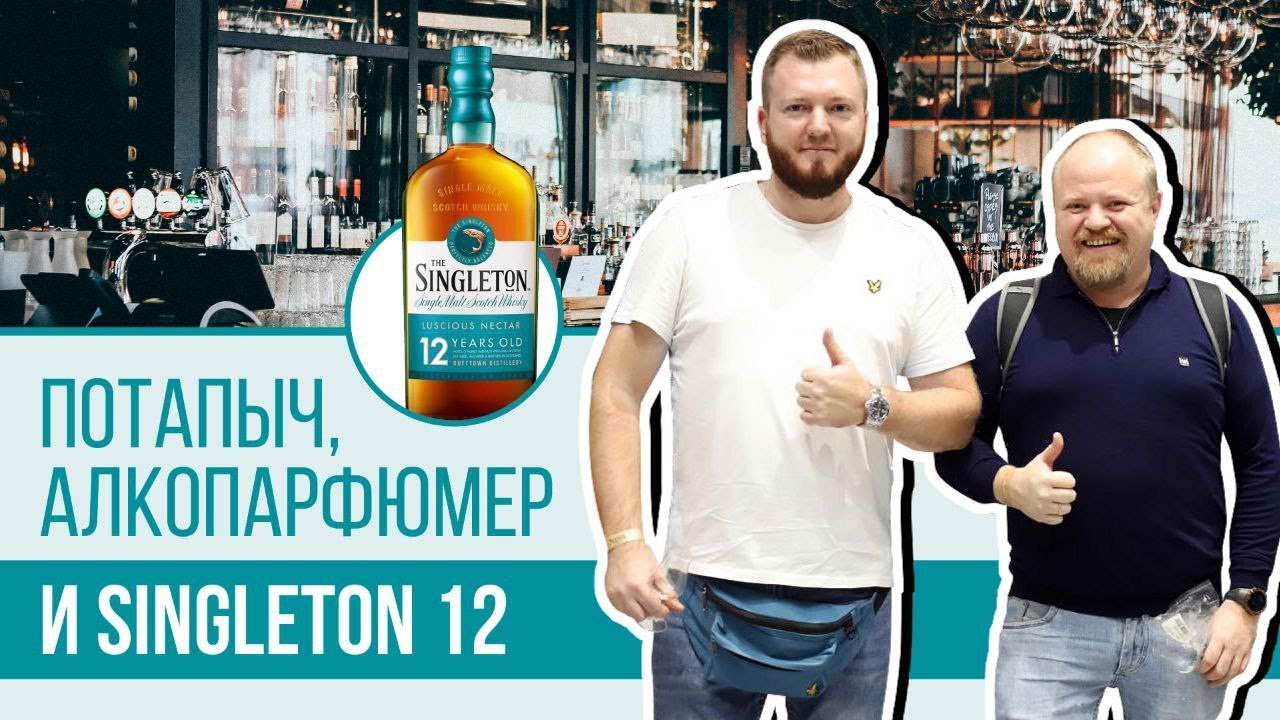 Односолодовый виски Singleton 12 лет. Совместно с АлкоПарфюмером