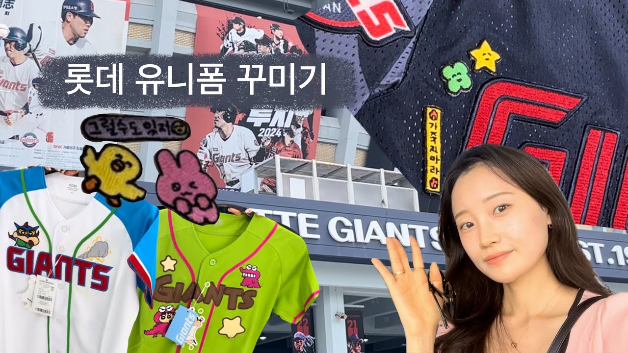 최고심 와펜 팝업 ~ 롯데 자이언츠 유니폼 꾸미기까지 #최고심팝업 #와펜 #유니폼꾸미기 #롯데자이언츠 #유니폼