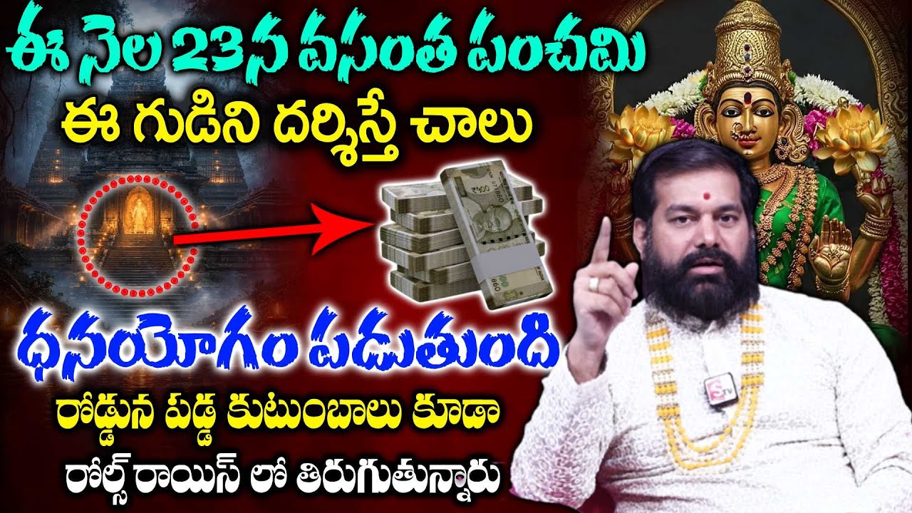 Pradeep Joshi About Vasantha Panchami - ఈ గుడిని దర్శిస్తే ధనయోగం పడుతుంది | SumanTV Geethanjali