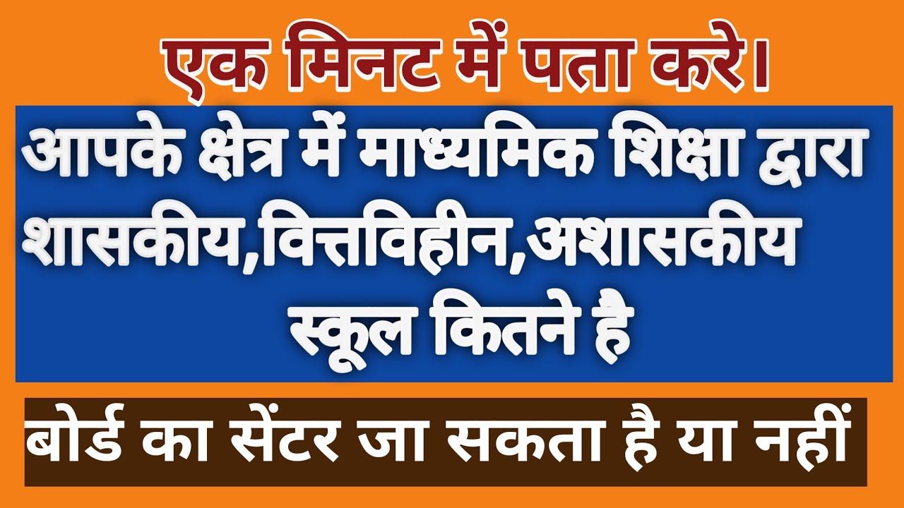 उत्तर प्रदेश माध्यमिक शिक्षा परिषद द्वारा प्राप्त विद्यालय की सूची | up board exam Centre list 2023