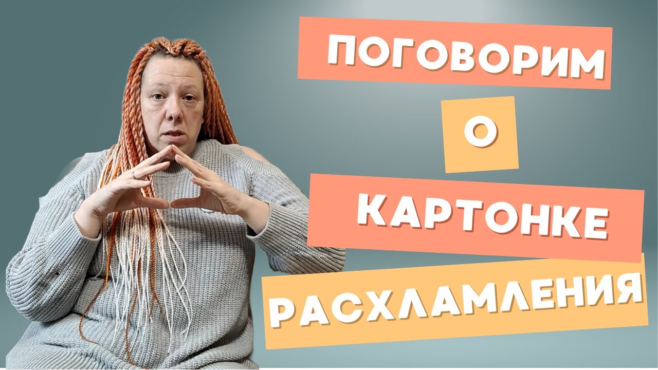 Картонка расхламления. Разбираю комментарии под видео. Ответы на вопросы.