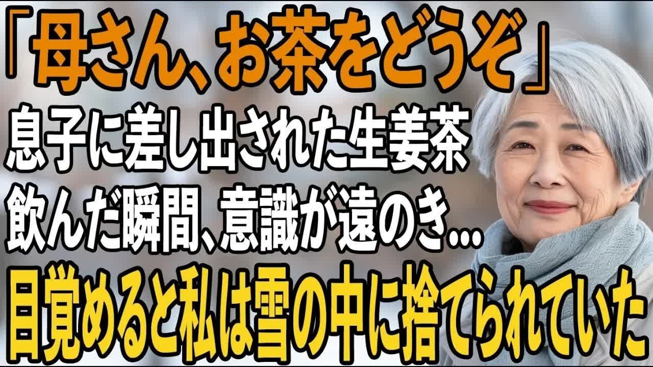 「母さん、温かいお茶をどうぞ」息子夫婦が優しい笑顔で差し出してきた生姜茶。次の瞬間、私は雪の中に捨てられしかし、生還した私は2人を地獄に突き落としてやりました【シニアライフ】【60代以