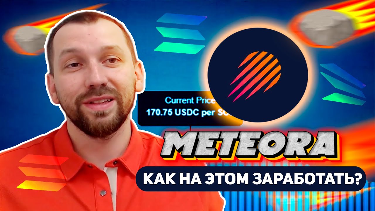 METEORA SOLANA. Базовый гайд. Инструкция как пользоваться протоколом и зарабатывать.