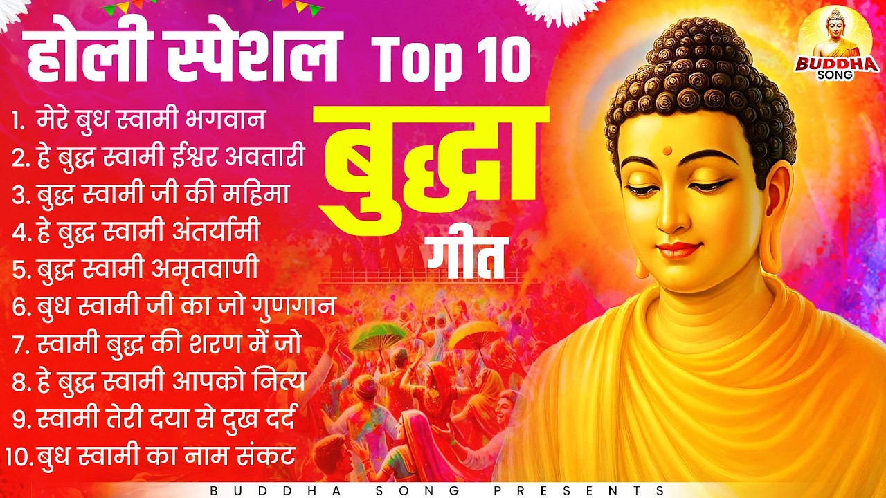होली स्पेशल Top 10 बुद्धा गीत | Buddha Holi Bhajan | Holi Buddha Song | New Buddha Songs