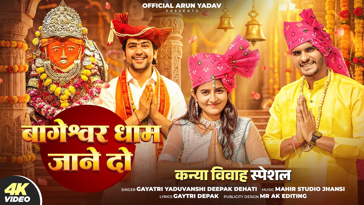 बागेश्वर धाम जाने दो | Bageshwar Dham jaane do | Bageshwar Dham song | Official Arun Yadav