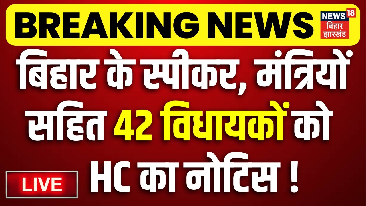 Patna HC Notice on 42 MLA LIVE : Bihar के स्पीकर, मंत्रियों सहित 42 विधायकों को High Court का नोटिस!