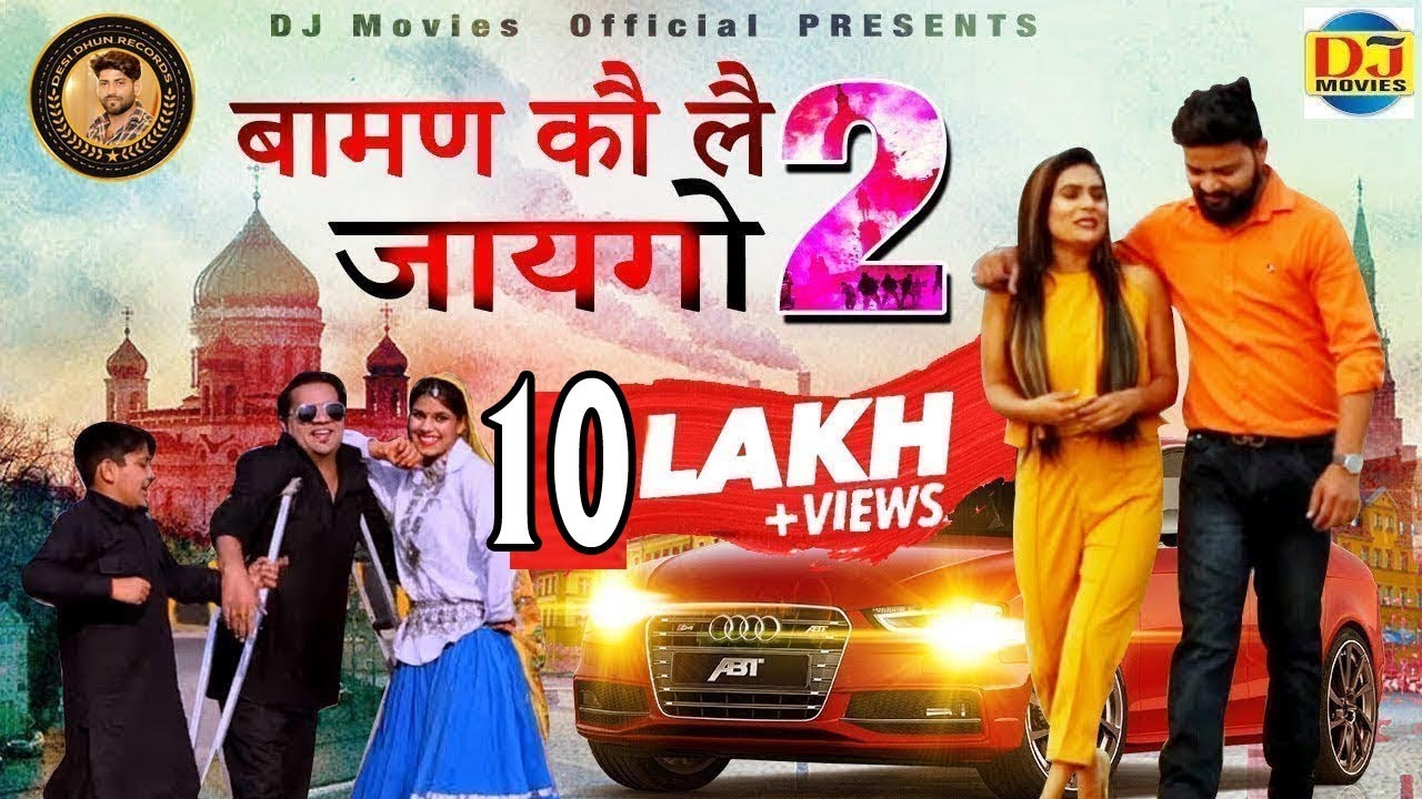 बामण कौ लै जायगो 2 | Titu Sharma New Hit Song 2019 | Baman Ko Le Jaygo 2 | DJ Movies