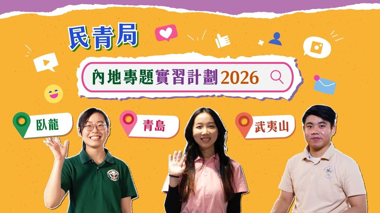[#民青局內地專題實習計劃2026] 快啲報名參加啦！